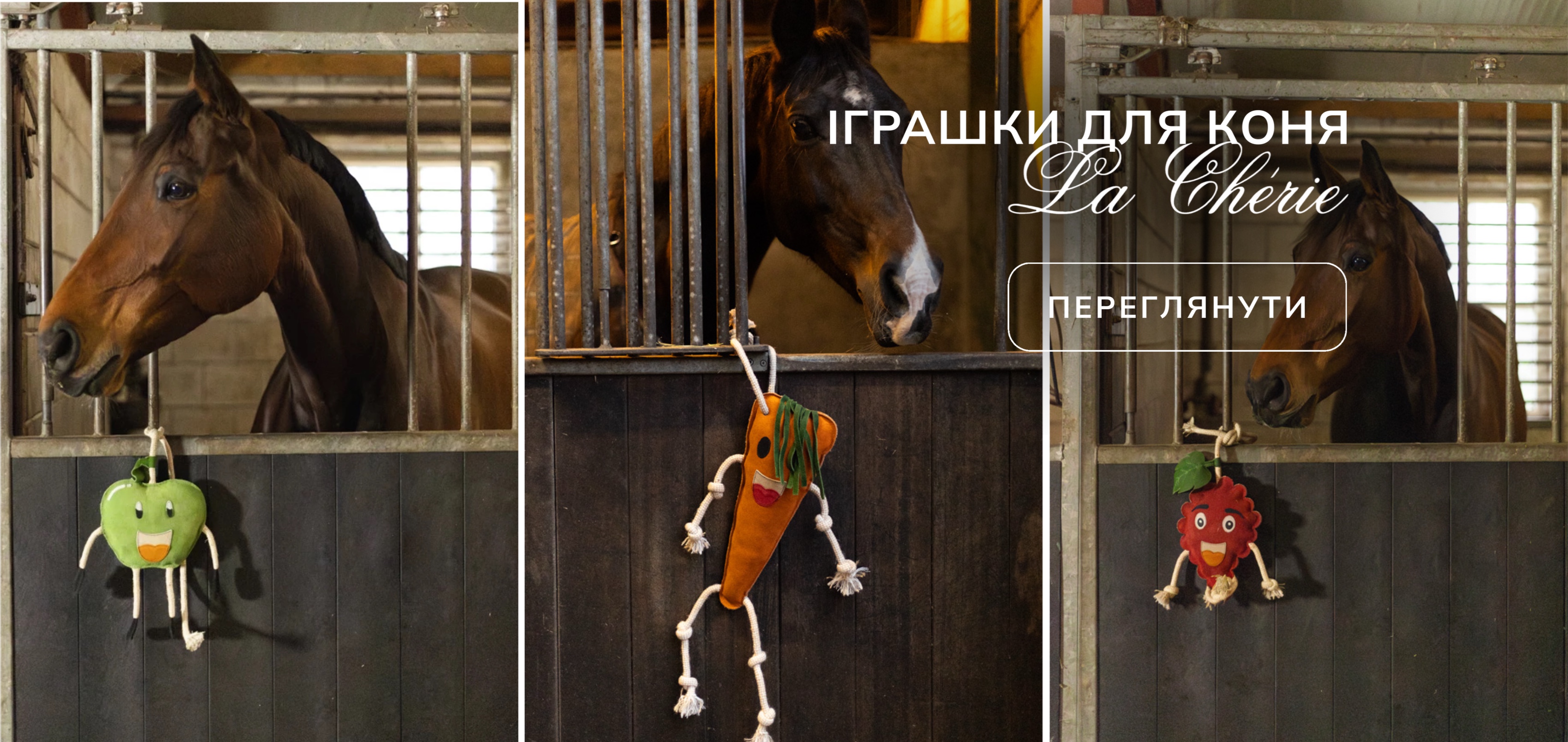 Игрушки для лошади